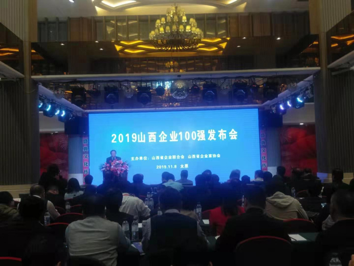 692“2019年山西省服務(wù)業(yè)100強(qiáng)企業(yè)”會(huì)場(chǎng).jpg 692“2019年山西省服務(wù)業(yè)100強(qiáng)企業(yè)”會(huì)場(chǎng).jpg