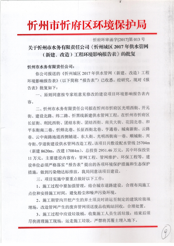 忻府環(huán)審函字[2017]第013號-關(guān)于忻州市水務(wù)有限責(zé)任公司《忻州城區(qū)2017年供水管網(wǎng)（新建、改造）工程環(huán)境影響報告表》的批復(fù)1.jpg