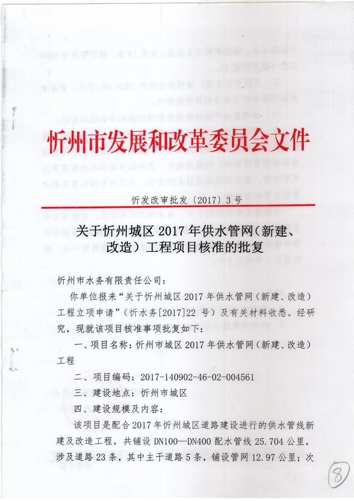 忻發(fā)改審批發(fā)[2017]3號(hào)-關(guān)于忻州城區(qū)2017年供水管網(wǎng)（新建、改造）工程項(xiàng)目核準(zhǔn)的批復(fù)1.jpg