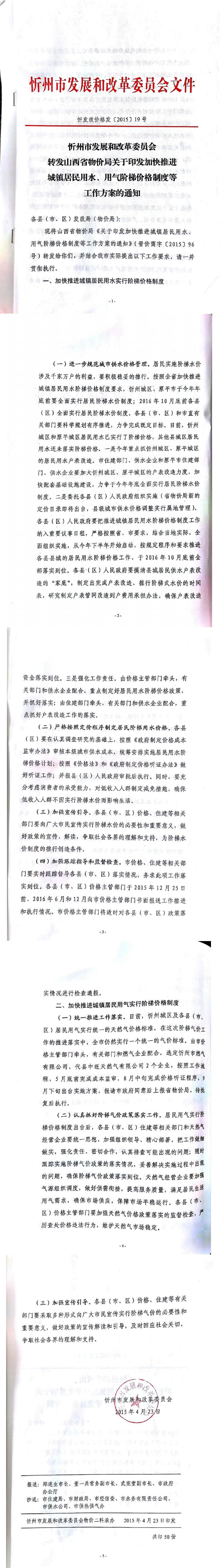 忻發(fā)改價(jià)格發(fā)[2015]19號(hào)忻州市發(fā)展和改革委員會(huì)轉(zhuǎn)發(fā)山西省物價(jià)局關(guān)于印發(fā)加快推進(jìn)城鎮(zhèn)居民用水、用氣階梯價(jià)格制度等工作方案的通知01-05.jpg